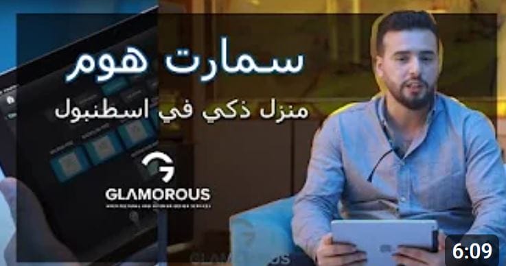 تشطيب شقة ذكية بتصميم مودرن في إسطنبول | تقنيات السمارت هوم