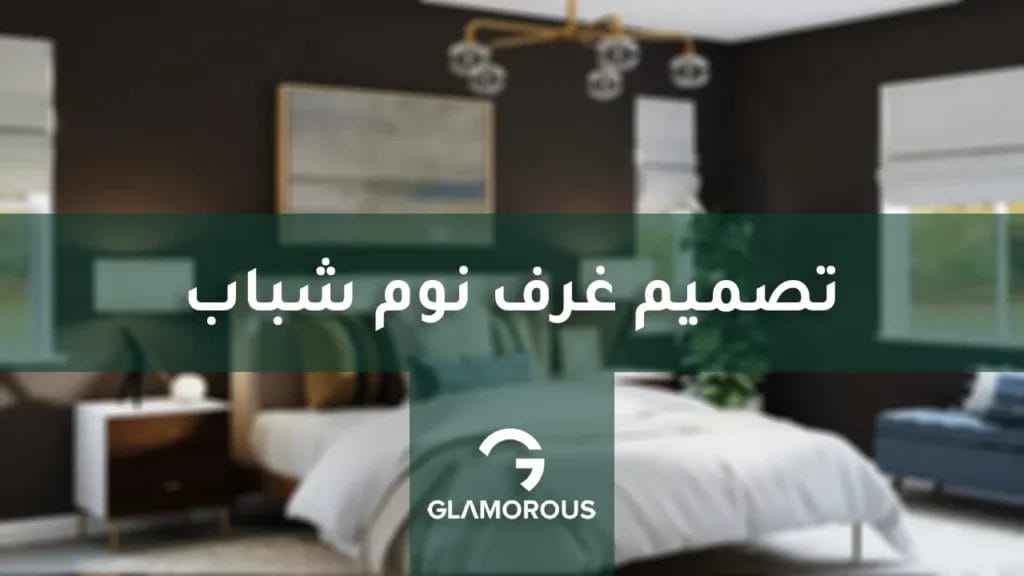 تصميم غرفة نوم الشباب في الرياض